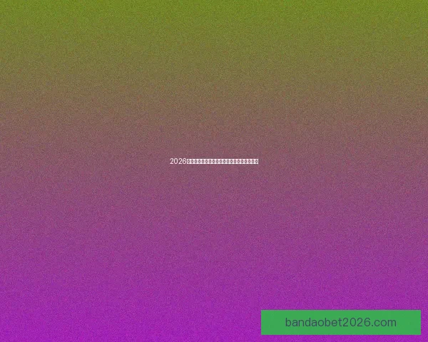 2026世界杯最新盘口分析及热门球队夺冠前景预测