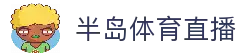 半岛体育直播 - 全球热门体育赛事直播与比赛动态平台